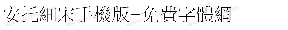 安托细宋手机版字体转换