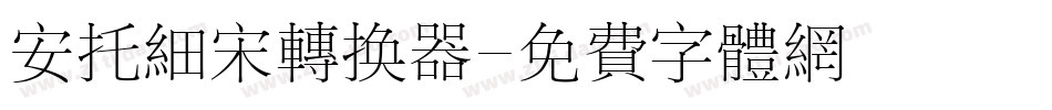 安托细宋转换器字体转换