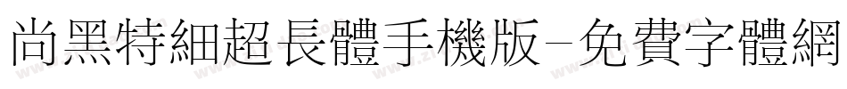尚黑特细超长体手机版字体转换