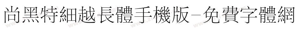 尚黑特细越长体手机版字体转换