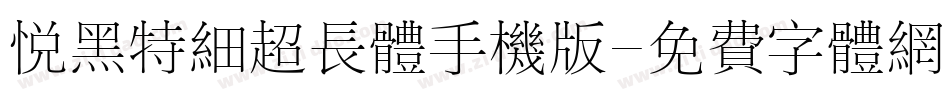 悦黑特细超长体手机版字体转换