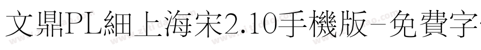 文鼎PL细上海宋2.10手机版字体转换