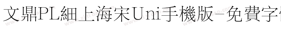 文鼎PL细上海宋Uni手机版字体转换
