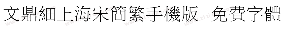 文鼎细上海宋简繁手机版字体转换