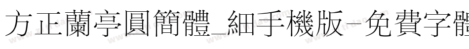方正兰亭圆简体_细手机版字体转换