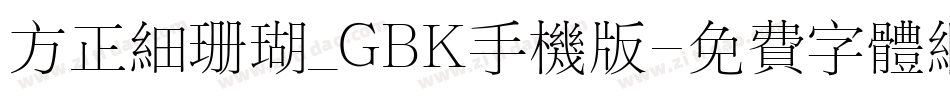 方正细珊瑚_GBK手机版字体转换