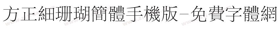 方正细珊瑚简体手机版字体转换