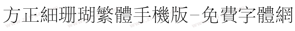 方正细珊瑚繁体手机版字体转换