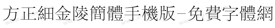 方正细金陵简体手机版字体转换