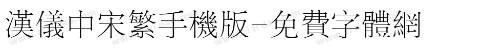 汉仪中宋繁手机版字体转换