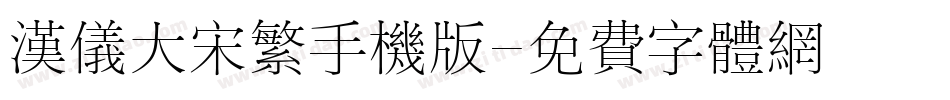 汉仪大宋繁手机版字体转换