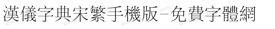 汉仪字典宋繁手机版字体转换