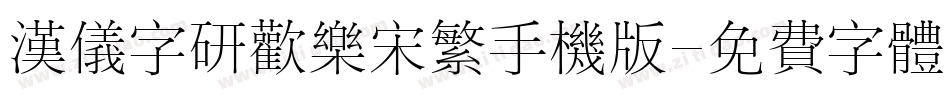 汉仪字研欢乐宋繁手机版字体转换