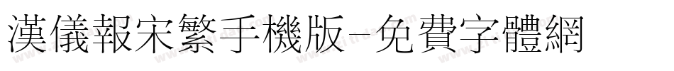 汉仪报宋繁手机版字体转换