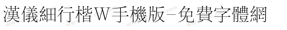 汉仪细行楷W手机版字体转换