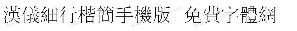 汉仪细行楷简手机版字体转换