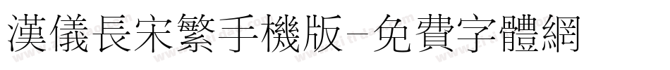 汉仪长宋繁手机版字体转换