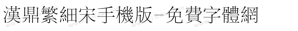 汉鼎繁细宋手机版字体转换