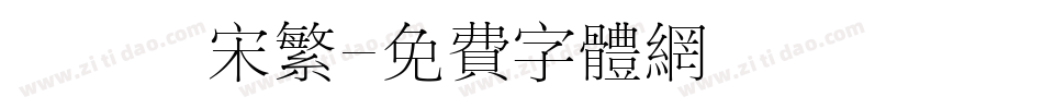 漢儀長宋繁字体转换