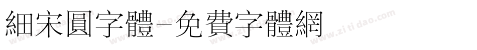 细宋圆字体字体转换