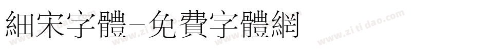 细宋字体字体转换
