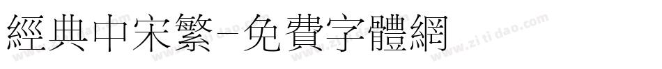 经典中宋繁字体转换