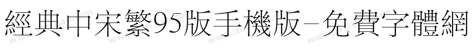 经典中宋繁95版手机版字体转换