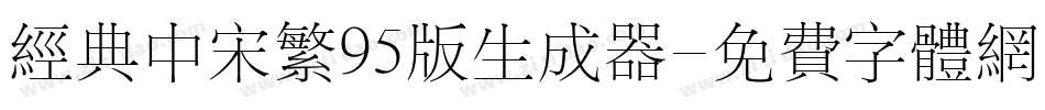 经典中宋繁95版生成器字体转换