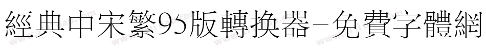 经典中宋繁95版转换器字体转换
