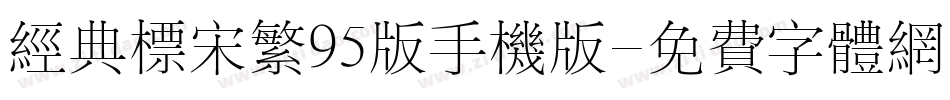 经典标宋繁95版手机版字体转换