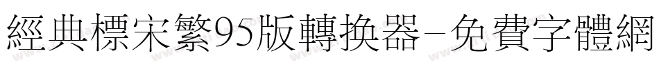 经典标宋繁95版转换器字体转换
