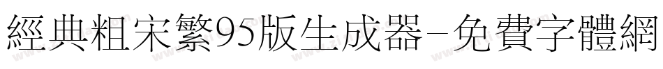 经典粗宋繁95版生成器字体转换