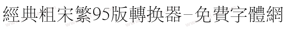 经典粗宋繁95版转换器字体转换