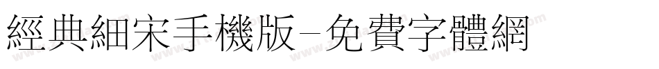 经典细宋手机版字体转换