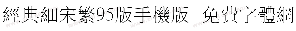 经典细宋繁95版手机版字体转换