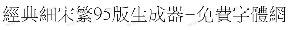 经典细宋繁95版生成器字体转换