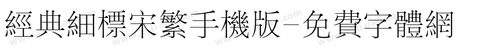 经典细标宋繁手机版字体转换