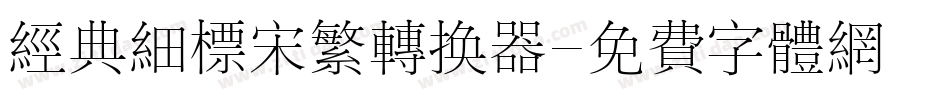 经典细标宋繁转换器字体转换