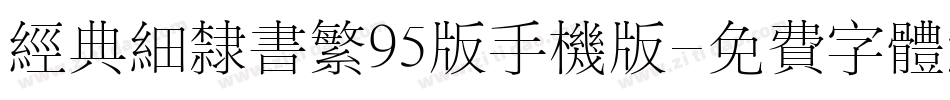 经典细隶书繁95版手机版字体转换