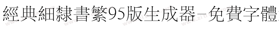 经典细隶书繁95版生成器字体转换