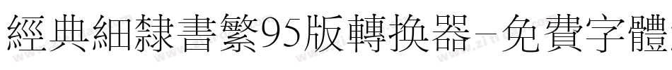 经典细隶书繁95版转换器字体转换