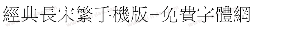 经典长宋繁手机版字体转换