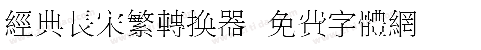 经典长宋繁转换器字体转换