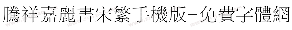 腾祥嘉丽书宋繁手机版字体转换