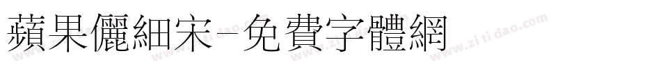 苹果俪细宋字体转换