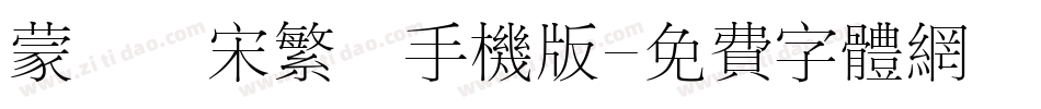 蒙納長宋繁體手机版字体转换
