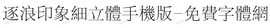 逐浪印象细立体手机版字体转换