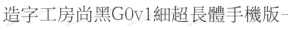 造字工房尚黑G0v1细超长体手机版字体转换