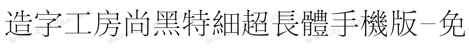 造字工房尚黑特细超长体手机版字体转换