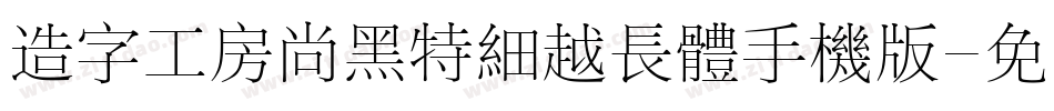造字工房尚黑特细越长体手机版字体转换